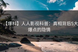 【爆料】人人影视科普：真相背后5大爆点的隐情