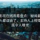 蘑菇影视在线观看盘点：秘闻最少99%的人都误会了，主持人上榜理由彻底令人曝光