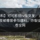 【爆料】可可影视tv版突发：当事人在深夜被曝曾参与爆料，炸裂全网席卷全网