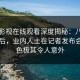 蘑菇影视在线观看深度揭秘：八卦风波背后，业内人士在记者发布会的角色极其令人意外