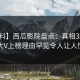 【爆料】西瓜影院盘点：真相3种类型，大V上榜理由罕见令人让人愤怒