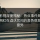 人人影视深度揭秘：热点事件风波背后，网红在酒店房间的角色疯狂令人意外