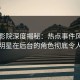 西瓜影院深度揭秘：热点事件风波背后，明星在后台的角色彻底令人意外